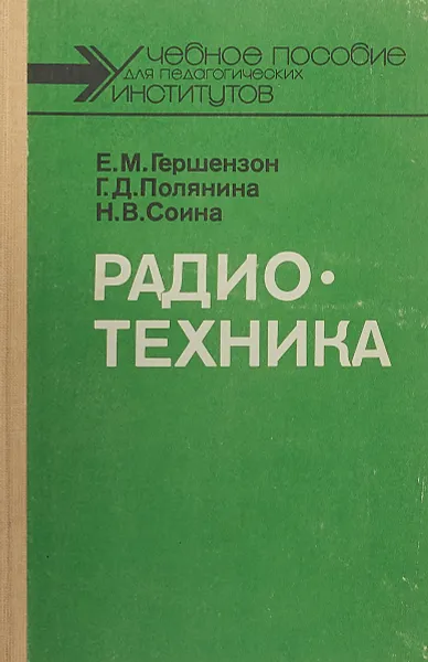 Обложка книги Радиотехника, Гершензон Е.М., Полянина Г.Д., Соина Н.В.