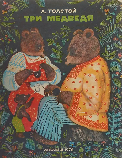 Обложка книги Три медведя, Толстой Л.
