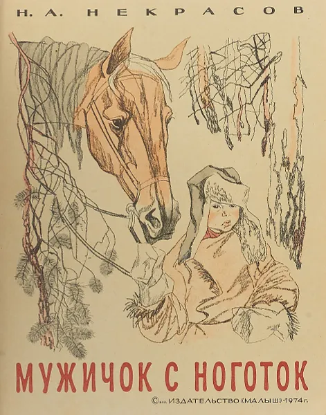 Обложка книги Мужичок с ноготок, Некрасов Н. А.