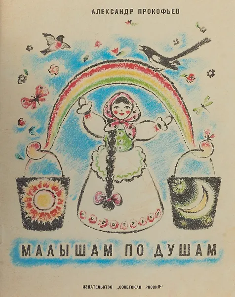 Обложка книги Малышам по душам, Прокофьев А.