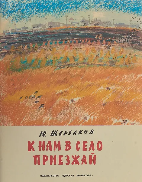 Обложка книги К нам в село приезжай, Щербаков Ю.