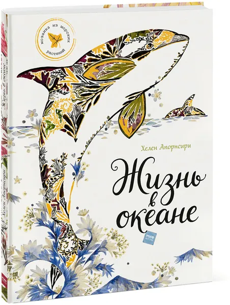 Обложка книги Жизнь в океане, Хелен Апорнсири