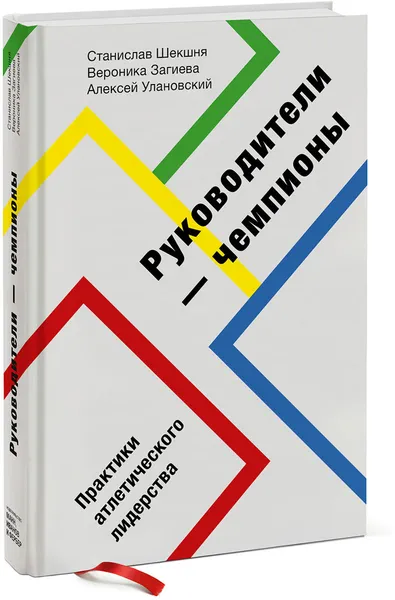 Обложка книги Руководители-чемпионы. Практики атлетического лидерства, Станислав Шекшня, Вероника Загиева, Алексей Улановский