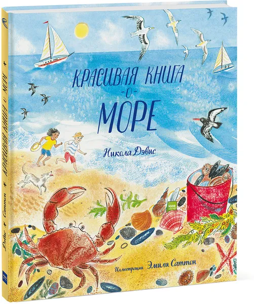 Обложка книги Красивая книга о море, Никола Дэвис, иллюстрации Эмили Саттон
