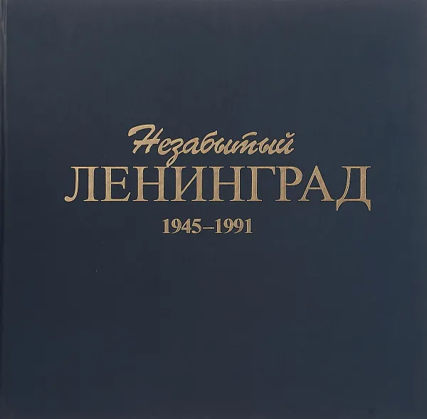 Обложка книги Незабытый Ленинград. 1945-1991, Алексеев Д.Ю., Борзенко С.Б., Кожемякин А.О.