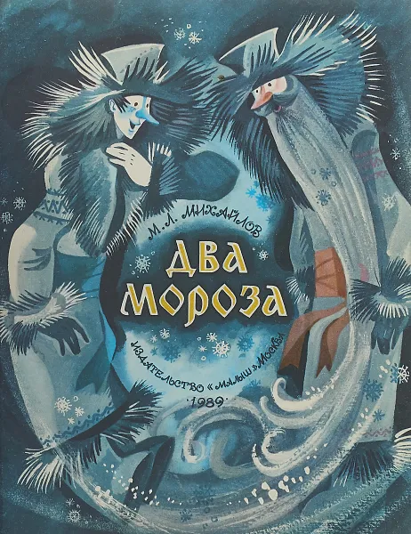 Обложка книги Два Мороза, Михайлов М.