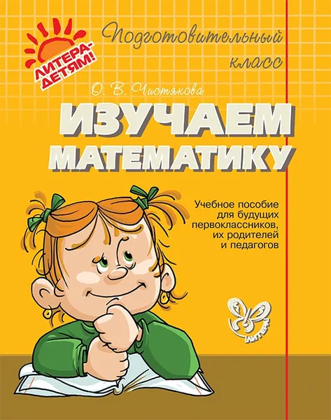 Обложка книги Изучаем математику, Чистякова.О.В