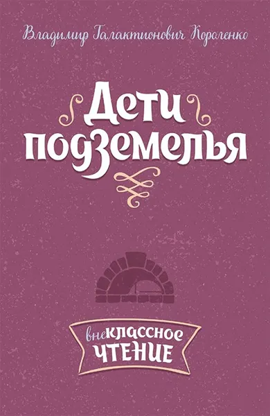 Обложка книги Дети подземелья, Короленко В.Г