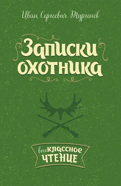 Обложка книги Записки охотника, Тургенев И.С