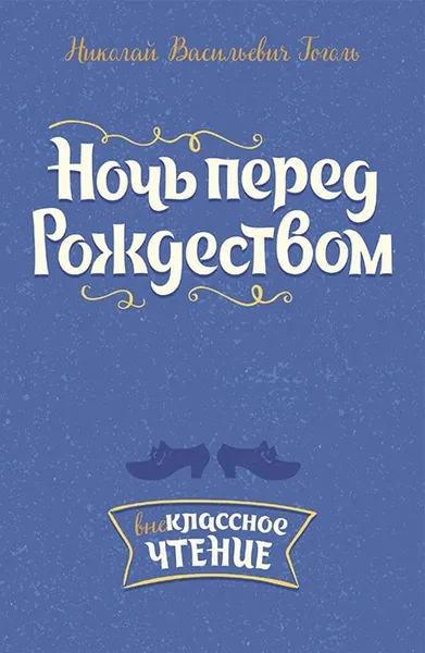 Обложка книги Ночь перед Рождеством, Гоголь Н.В