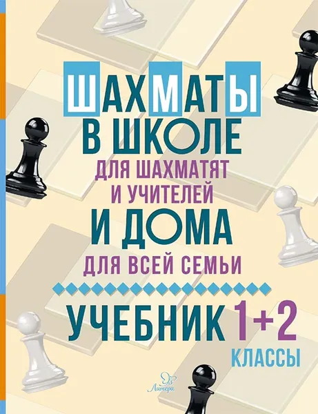 Обложка книги Шахматы в школе и дома:Учебник 1-2 классы, Костров В.В