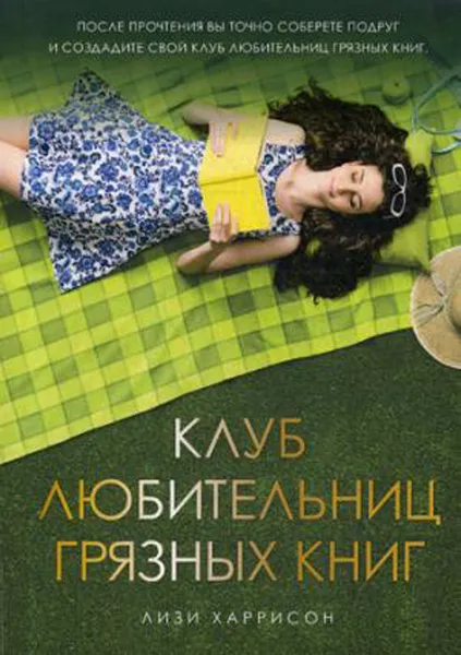 Обложка книги Клуб любительниц грязных книг, Лизи Харрисон