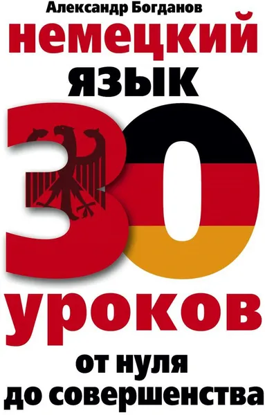 Обложка книги Немецкий язык. 30 уроков. От нуля до совершенства, А. В. Богданов