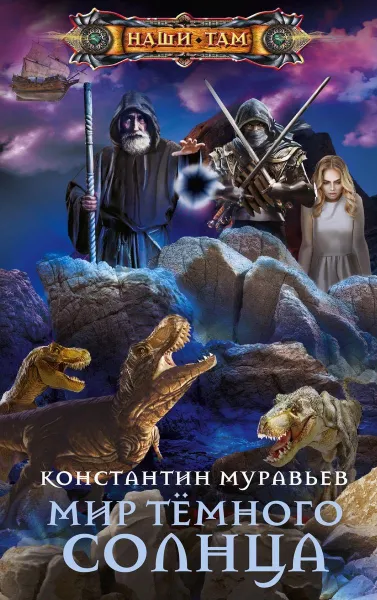 Обложка книги Мир Тёмного солнца, Муравьев К.Н