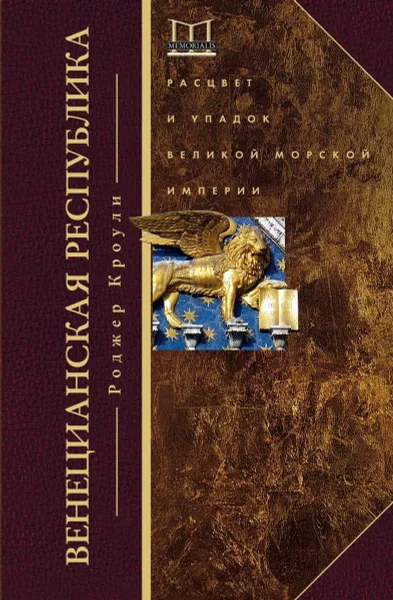 Обложка книги Венецианская республика. Расцвет и упадок великой морской империи. 1000—1503, Роджер Кроули