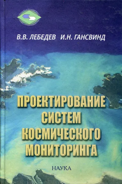 Обложка книги Проектирование систем космического мониторинга, Лебедев Валентин Витальевич