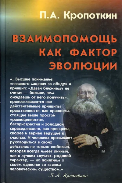 Обложка книги Взаимопомощь как фактор эволюции, Кропоткин Петр Алексеевич