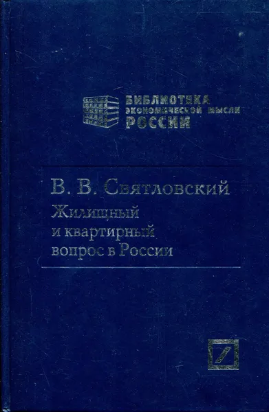 Обложка книги Жилищный и квартирный вопрос в России, Святловский Владимир Владимирович