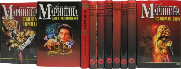 Обложка книги Александра Маринина. Серия 