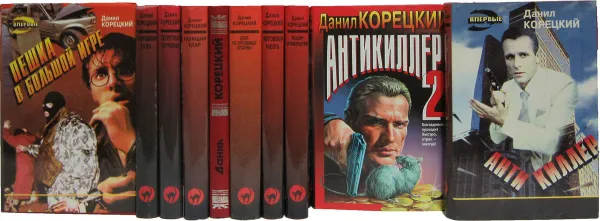 Обложка книги Данил Корецкий. Серия 