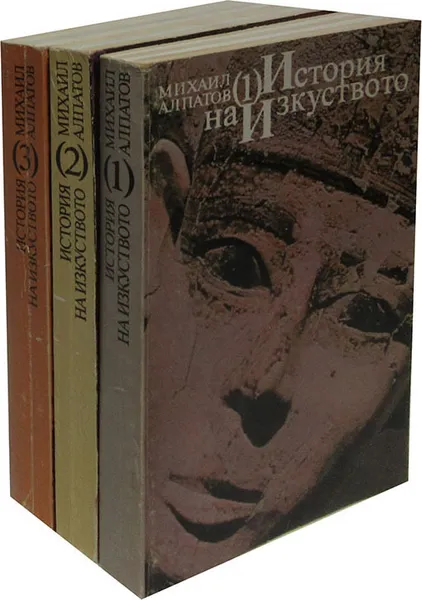Обложка книги История на изкуството (комплект из 3 книг), Алпатов М.