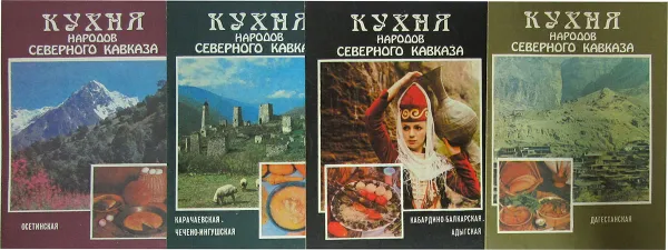 Обложка книги Кухня народов Северного Кавказа (комплект из 4 книг), Молчанов Г., Сучков И., Иллаев А., Марчанов О., Молчанов А.