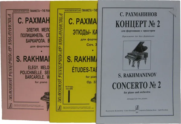 Обложка книги С. Рахманинов. Этюды-картины для фортепиано. Концерт №2 для фортепиано с оркестром (комплект из 3 книг), Рахманинов С.
