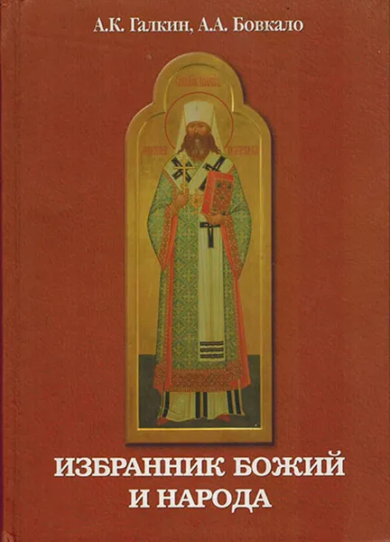 Обложка книги Избранник Божий и народа - Жизнеописание священномученика Вениамина, Галкин А.К.,  Бовкало А.А.