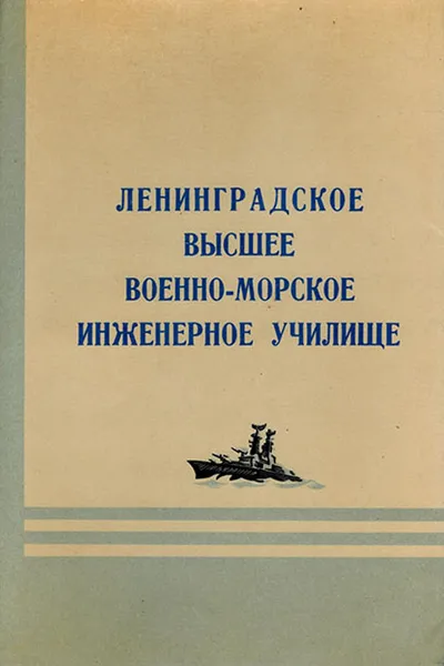 Обложка книги Ленинградское высшее военно-морское инженерное училище (краткий исторический очерк), Булах К.Г.