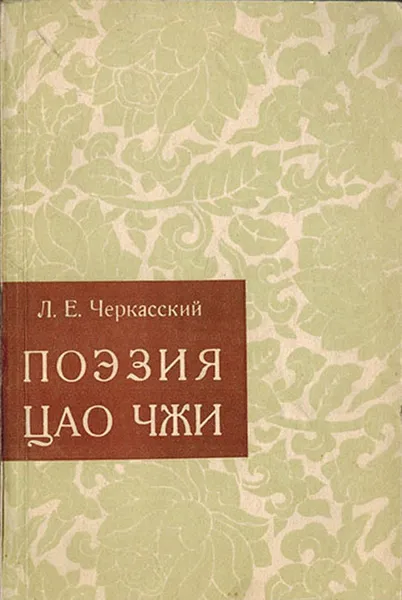 Обложка книги Поэзия Цао Чжи, Черкасский Л.Е.