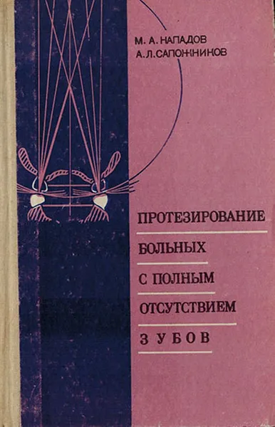 Обложка книги Протезирование больных с полным отсутствием зубов, Нападов М.А., Сапожников А.Л.