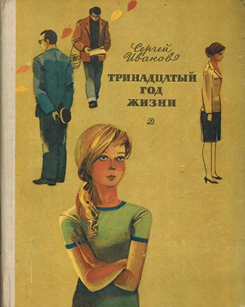 Обложка книги Тринадцатый год жизни, Варламов А.