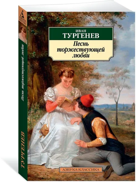 Обложка книги Песнь торжествующей любви, Иван Тургенев