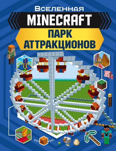 Обложка книги MINECRAFT. Парк аттракционов, Энн Руни