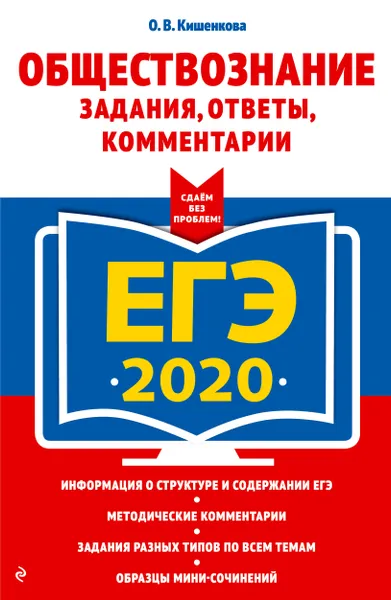 Обложка книги ЕГЭ-2020. Обществознание. Задания, ответы, комментарии, О. В. Кишенкова