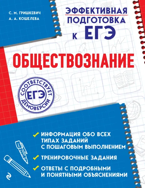 Обложка книги Обществознание, С. М. Гришкевич, А. А. Кошелева