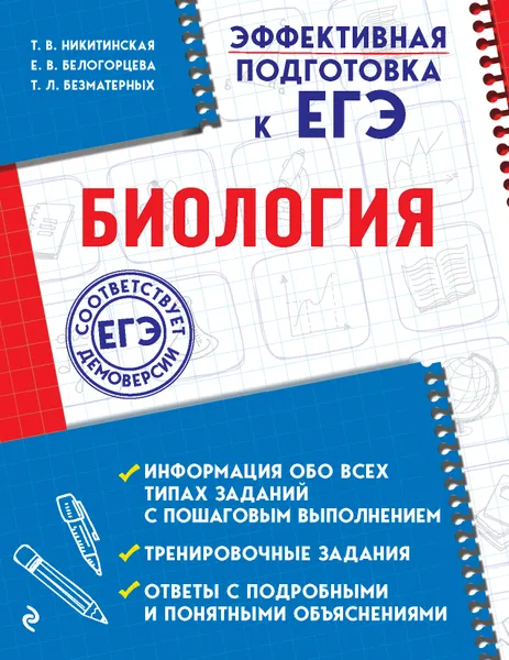 Обложка книги Биология, Т. В. Никитинская, Е. В. Белогорцева, Т. Л. Безматерных