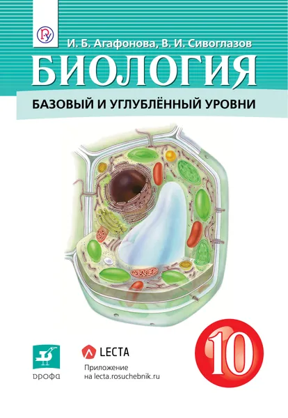 Обложка книги Биология. 10 класс. Учебник, И. Б. Агафонова, В. И. Сивоглазов