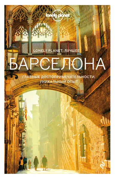 Обложка книги Барселона. Путеводитель (+ карта), Энди Саймингтон, Салли Дэвис, Кэтрин Ле Невез