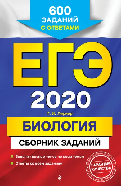 Обложка книги ЕГЭ-2020. Биология. Сборник заданий, Г. И. Лернер