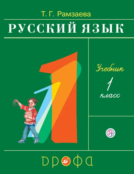 Обложка книги Русский язык. 1 класс. Учебник., Рамзаева Тамара Григорьевна