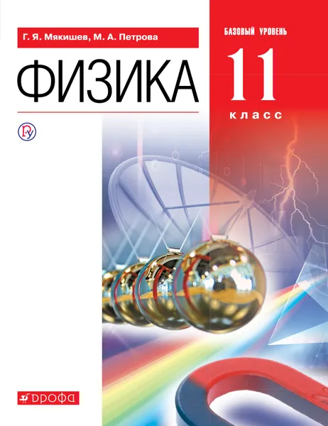 Обложка книги Физика. 11 класс. Базовый уровень. Учебник., Мякишев Геннадий Яковлевич; Петрова Мария Арсеньевна