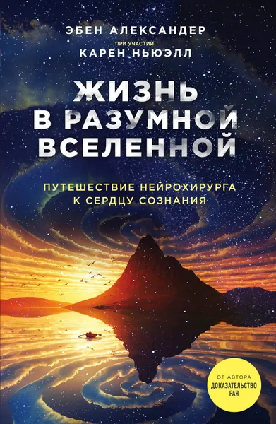 Обложка книги Жизнь в разумной Вселенной. Путешествие нейрохирурга к сердцу сознания, Александер Эбен