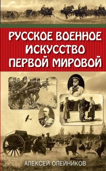Обложка книги Русское военное искусство Первой мировой, Алексей Олейников