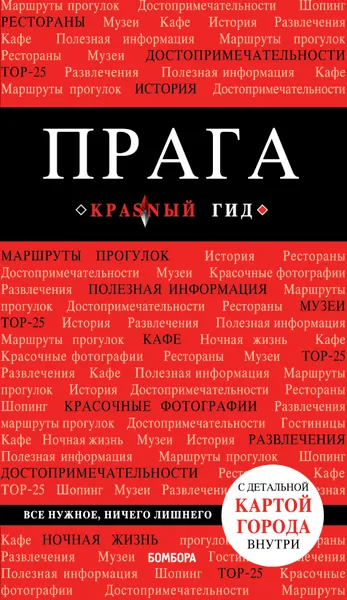 Обложка книги Прага. 7-е изд., испр. и доп., Кудрявцев Александр Юрьевич