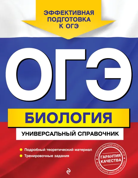 Обложка книги ОГЭ. Биология. Универсальный справочник, Д. А. Шабанов, М. А. Кравченко