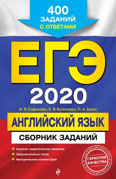 Обложка книги ЕГЭ-2020. Английский язык. Сборник заданий. 400 заданий с ответами, В. В. Сафонова, Е. В. Бутенкова, П. А. Зуева