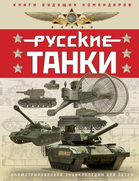 Обложка книги Русские танки. Иллюстрированная энциклопедия для детей, О. В. Таругин, П. Ильин