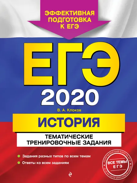 Обложка книги ЕГЭ-2020. История. Тематические тренировочные задания, В. А. Клоков