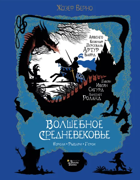 Обложка книги Волшебное Средневековье. Короли, рыцари, герои, Жозеф Верно